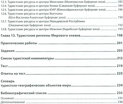 Туристическое страноведение. Учебное пособие (+ эл. прил. на сайте) - фото 4