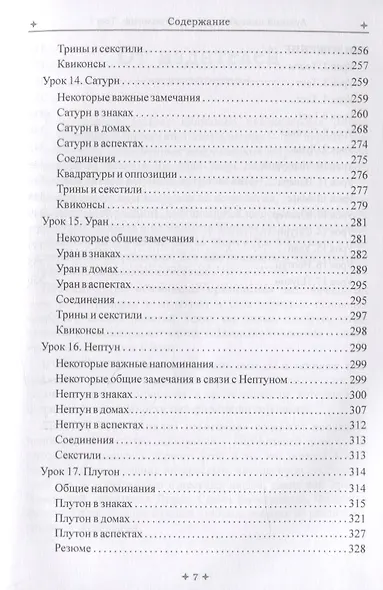 Лучший способ выучить астрологию. Том I. Астрология. Основные принципы - фото 5