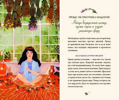 Твоя волшебная сила. 40 ритуалов, чтобы наполнить жизнь чудесами - фото 4