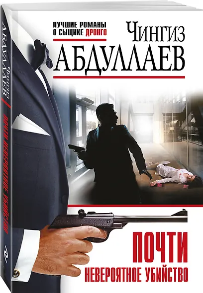 Почти невероятное убийство - фото 3