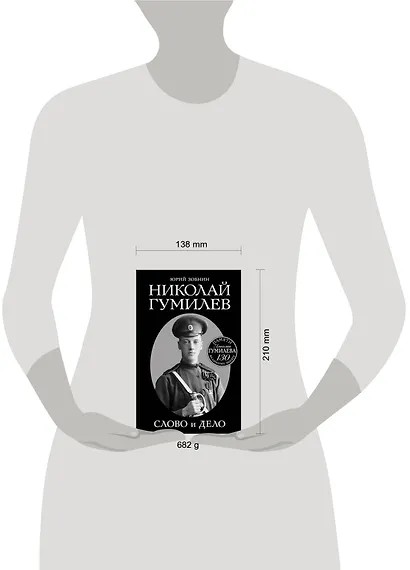 Николай Гумилев. Слово и Дело - фото 4