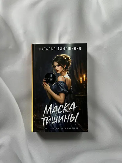 Маска тишины - фото 4