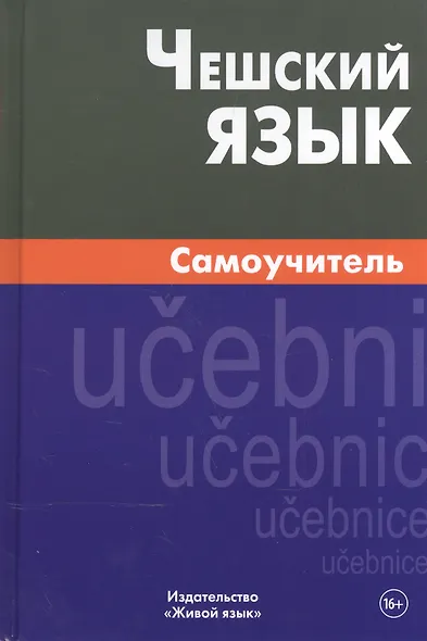 Чешский язык Самоучитель (2,4 изд) Беляева - фото 5