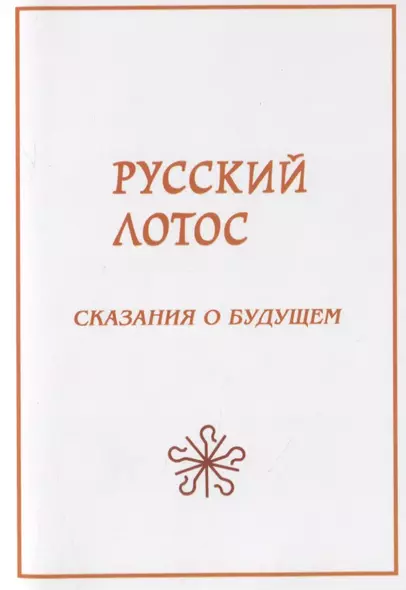 Русский лотос. Сказания о будущем - фото 1