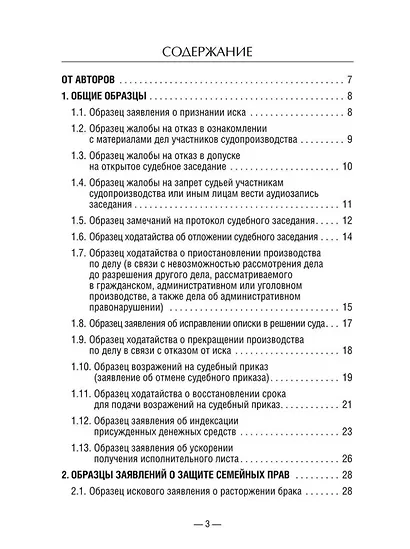 50 актуальных образцов заявлений и жалоб в суд. Гражданский процесс. Семейное и наследственное право: пособие по составлению юридических документов - фото 2