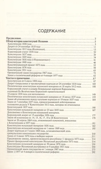 История испанских конституций: комментарии и тексты - фото 3