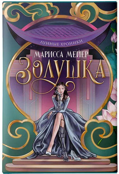 Лунные хроники. Золушка - фото 5