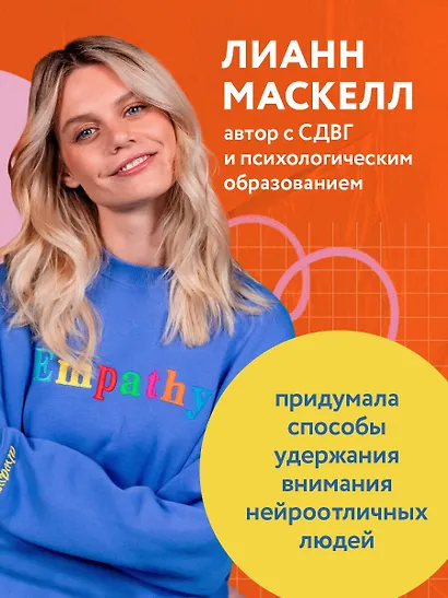 СДВГ работает на вас. Как превратить нейроотличие в профессиональное преимущество - фото 5