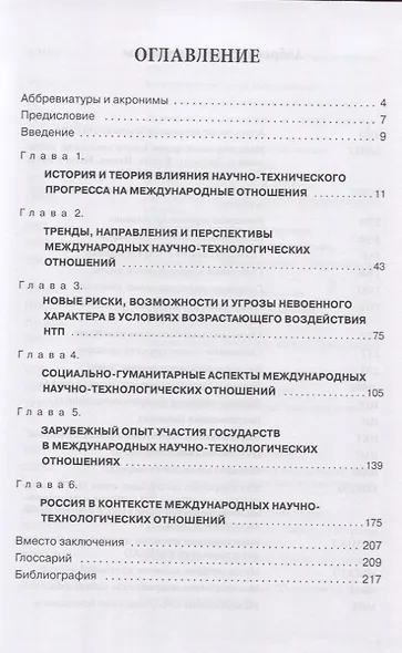 Международные научно-технологические отношения в цифровую эпоху. Монография - фото 2