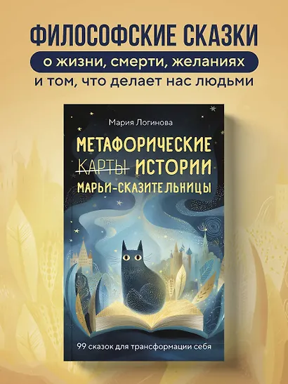 Метафорические истории Марьи-Сказительницы. 99 сказок для трансформации себя - фото 4