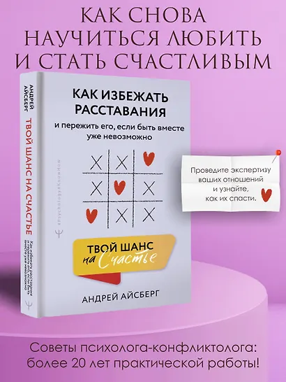 Твой шанс на счастье. Как избежать расставания и пережить его, если быть вместе уже невозможно - фото 4