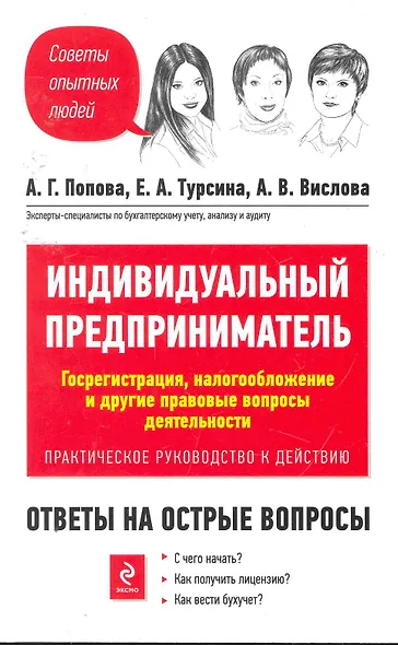 Индивидуальный предприниматель. Госрегистрация, налогообложение и другие правовые вопросы деятельности. Практическое руководство к действию - фото 1