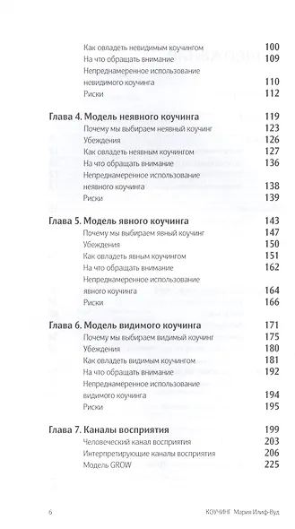 КОУЧИНГ. Как превратить сознательное в бессознательное в работе коуча. Мария Илиф-Вуд - фото 3