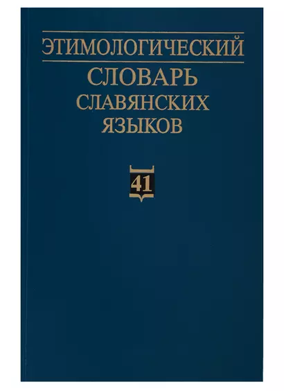 Этимологический словарь славянских языков. Праславянский лексический фонд. Выпуск 41 (*pala - *pazьnъ(jь)) - фото 1