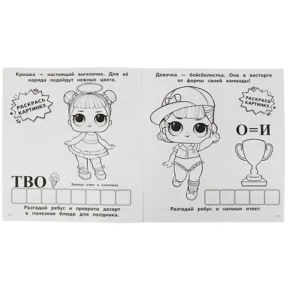Разгадай и раскрась. Весёлые игры. L.O.L. 50 заданий - фото 2