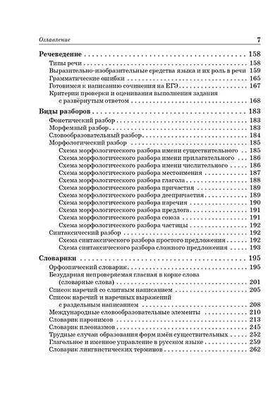Русский язык. Большой справочник для подготовки к ВПР, ОГЭ и ЕГЭ. 5-11-й классы: справочное пособие - фото 6