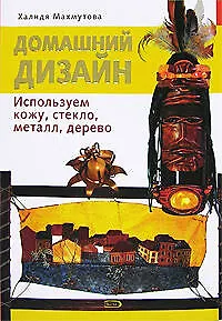 Домашний дизайн: Используем кожу, стекло, металл, дерево - фото 1