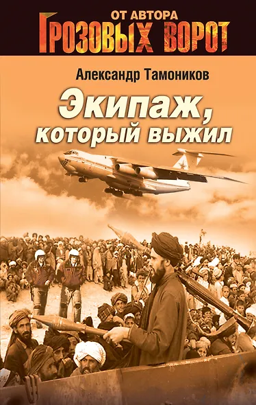 Экипаж, который выжил - фото 1