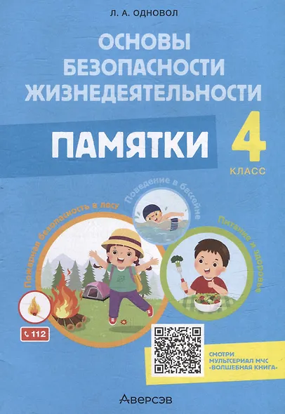 Основы безопасности жизнедеятельности. 4 класс. Памятки - фото 1