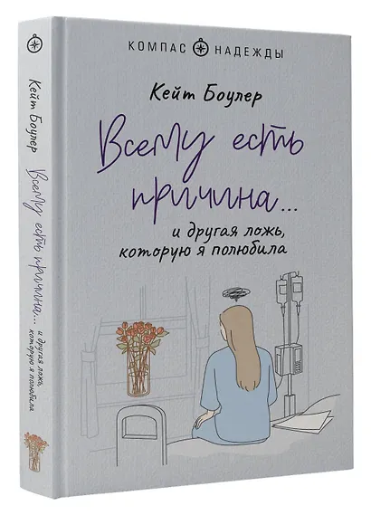 Всему есть причина… и другая ложь, которую я полюбила - фото 3