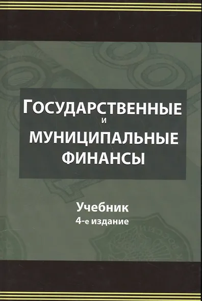 Государственные и муниципальные финансы. Учебник - фото 1