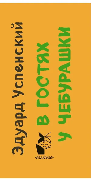 В гостях у Чебурашки - фото 4