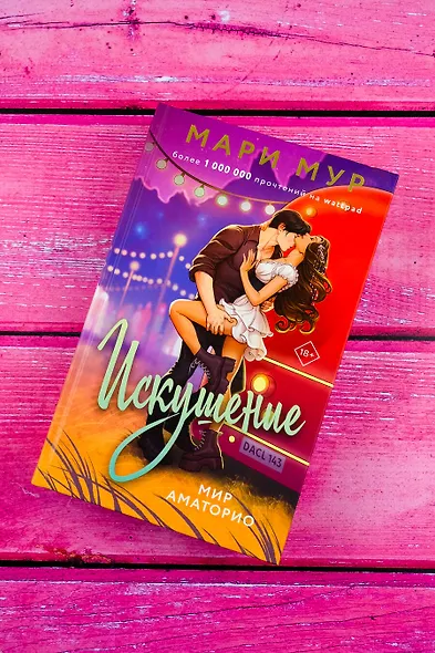 Мир Аматорио. Искушение - фото 4