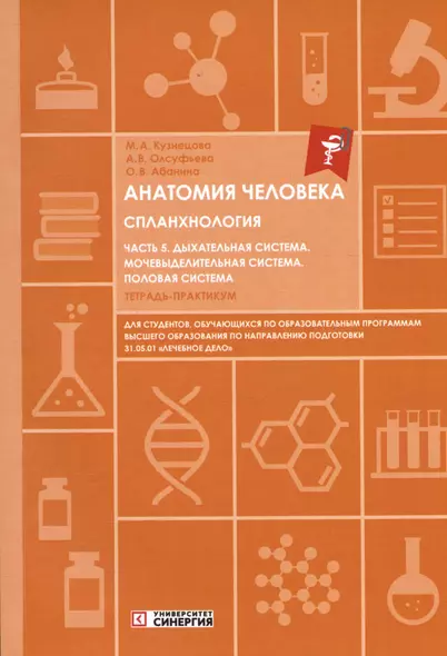 Анатомия человека. Спланхнология. Часть 5. Дыхательная система. Мочевыделительная система. Половая система. Тетрадь-практикум - фото 1