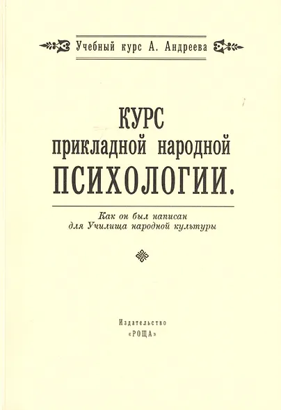 Курс прикладной народной психологии. Как он был написан для Училища народной культуры - фото 1