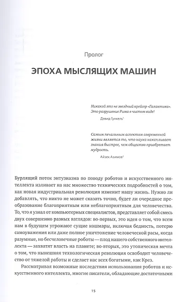 Искусственный интеллект и экономика : Работа, богатство и благополучие в эпоху мыслящих машин - фото 4
