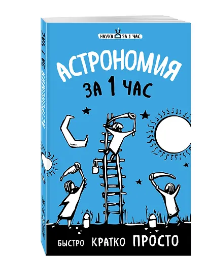 Астрономия за 1 час - фото 3