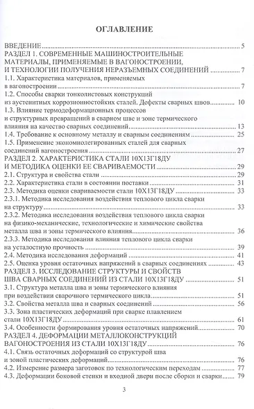 Сварка аустенитных метастабильных хромомарганцевых сталей. Монография - фото 3