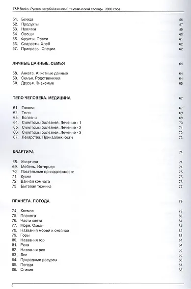 Русско-азербайджанский тематический словарь. 3000 слов - фото 4