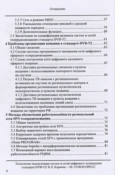 Технология эксплуатации систем и сетей цифрового телевидения стандарта DVB-T2: монография - фото 4