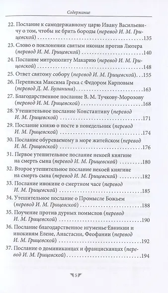 Максим Грек. Непрочитанное - фото 4