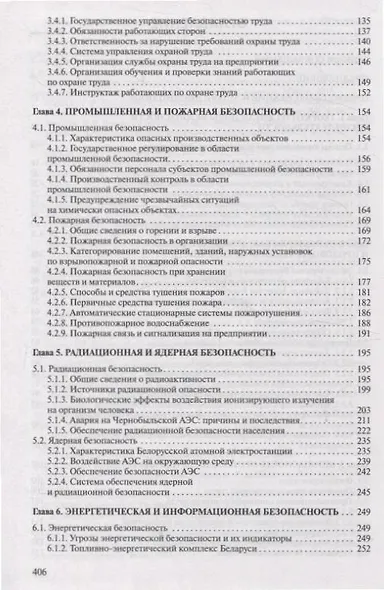 Безопасность жизнедеятельности Для студентов учреждений высшего образования. - фото 5