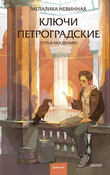 Ключи петроградские. Путь в академию - фото 1