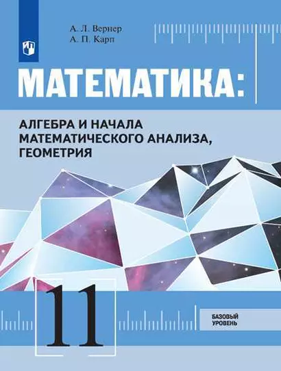 Математика: Алгебра и начала математического анализа, геометрия 11 класс Базовый уровень. Учебник - фото 1