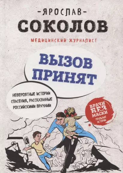 Вызов принят. Невероятные истории спасения, рассказанные российскими врачами - фото 1