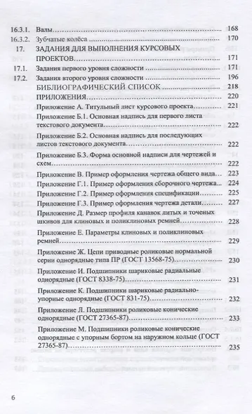 Техническая механика. Курсовое проектирование. Учебное пособие - фото 5