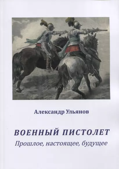 Военный пистолет. Прошлое, настоящее, будущее - фото 1