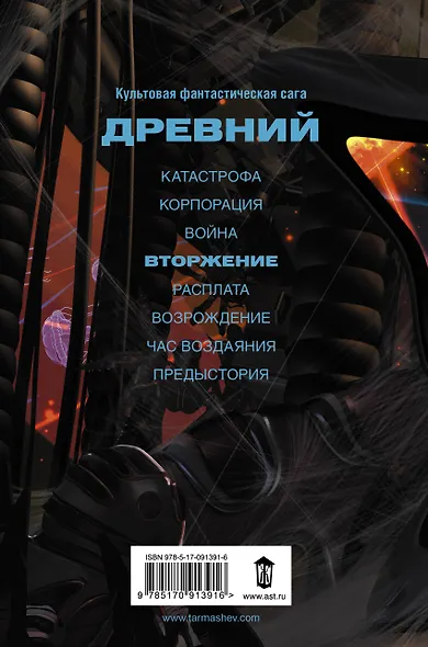 Древний. Вторжение: фантастический роман - фото 2
