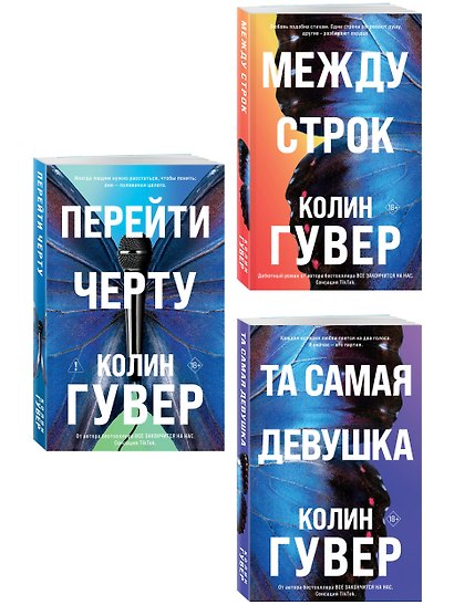 Комплект из 3-х книг: Между строк + Перейти черту + Та самая девушка - фото 3