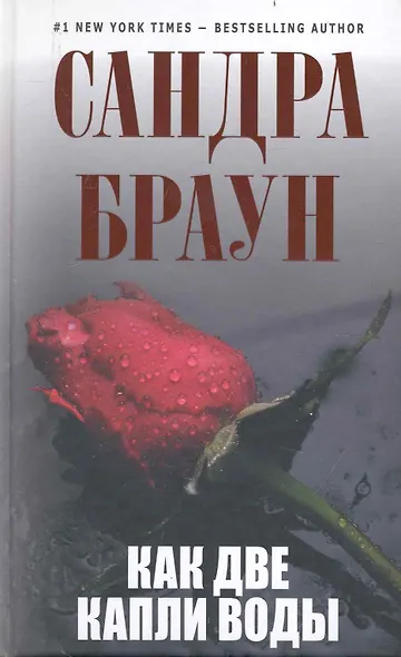 Как две капли воды - фото 1