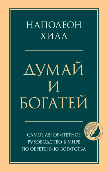 Думай и богатей. Главная книга по обретению богатства - фото 1