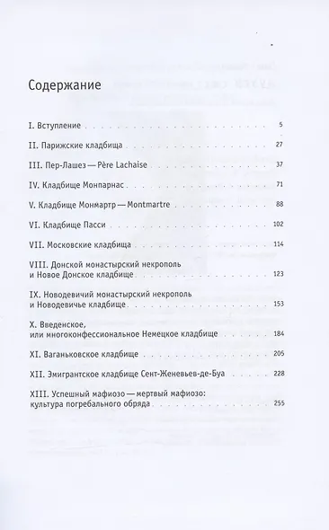 Музеи смерти: Парижские и московские кладбища - фото 2