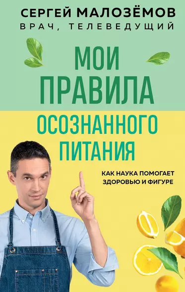 Мои правила осознанного питания. Как наука помогает здоровью и фигуре - фото 1