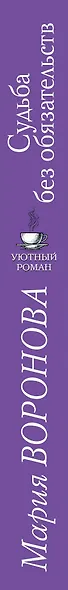Судьба без обязательств - фото 5