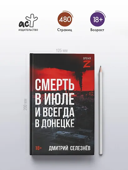 Смерть в июле и всегда в Донецке - фото 4
