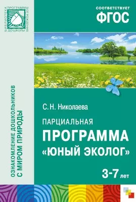 ФГОС Юный эколог. Парциальная программа (3-7 лет) - фото 1